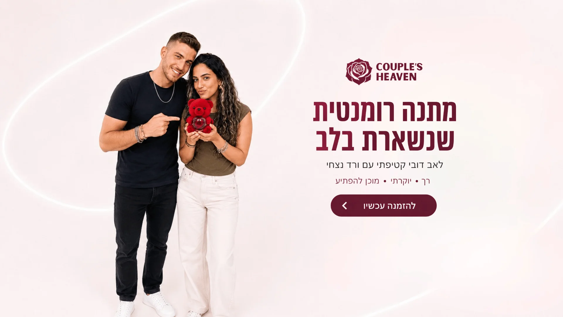 Couple's Heaven — מתנה רומנטית שנשארת בלב: דובי קטיפתי עם ורד נצחי